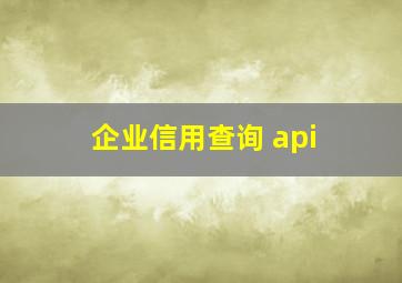 企业信用查询 api